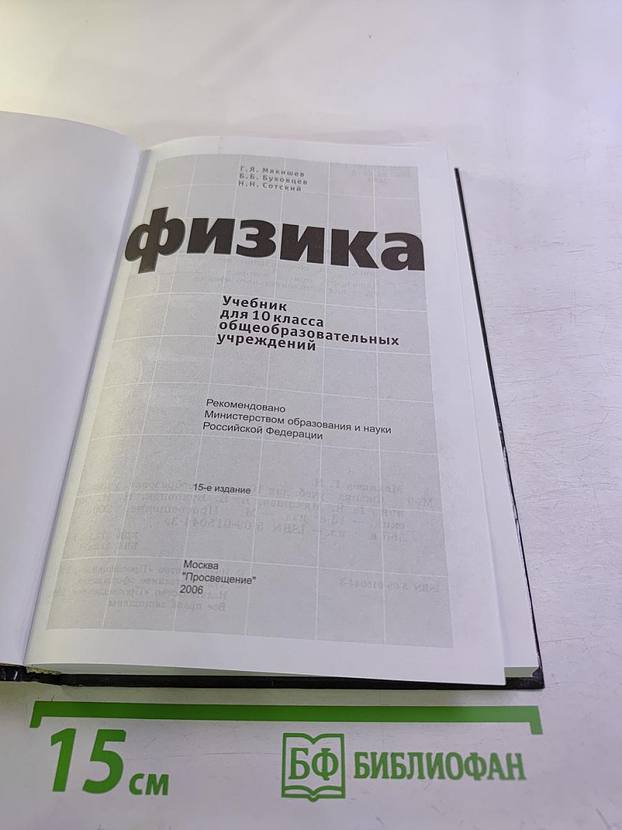Физика. 10 класс