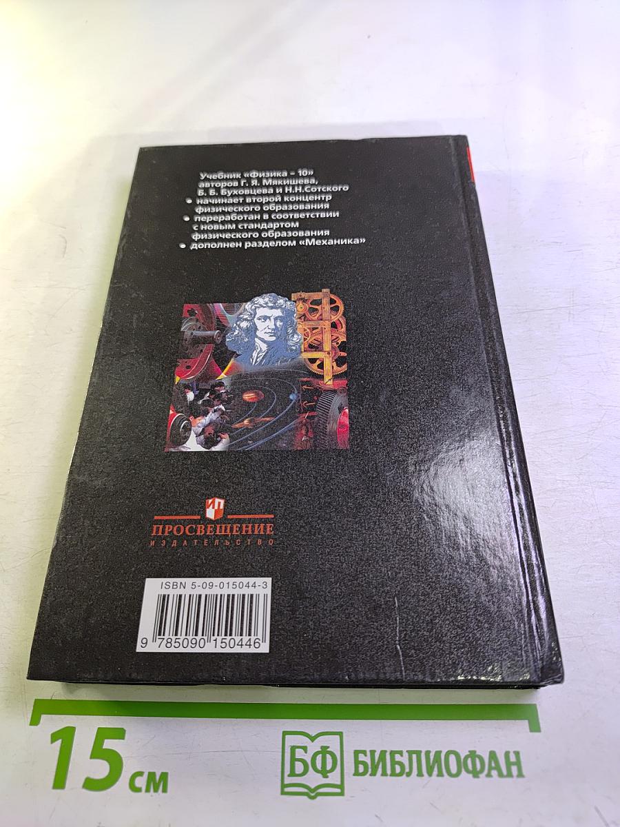 Физика. 10 класс