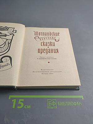 Шотландские народные сказки и предания