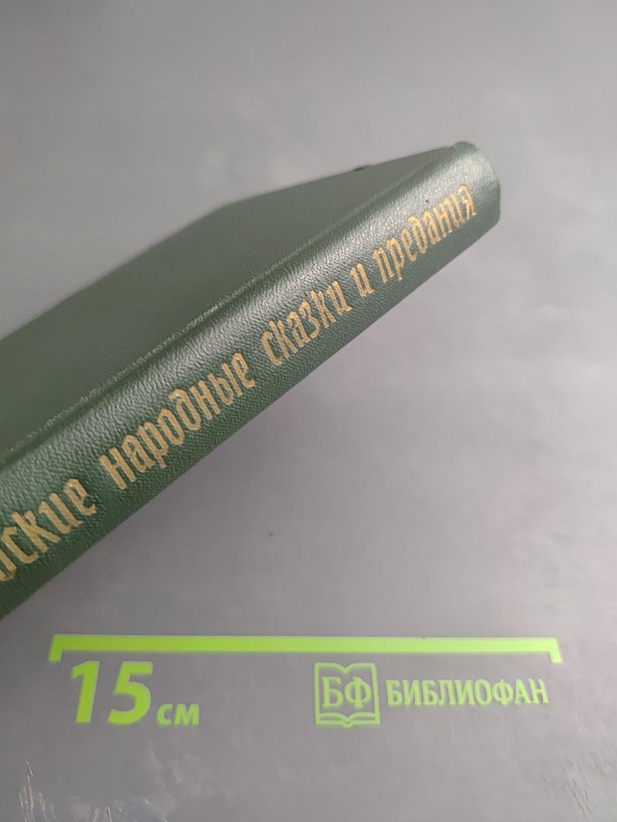 Шотландские народные сказки и предания