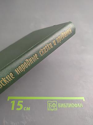 Шотландские народные сказки и предания