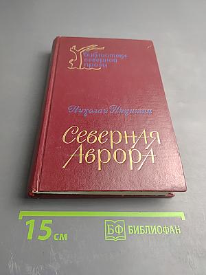 Северная Аврора