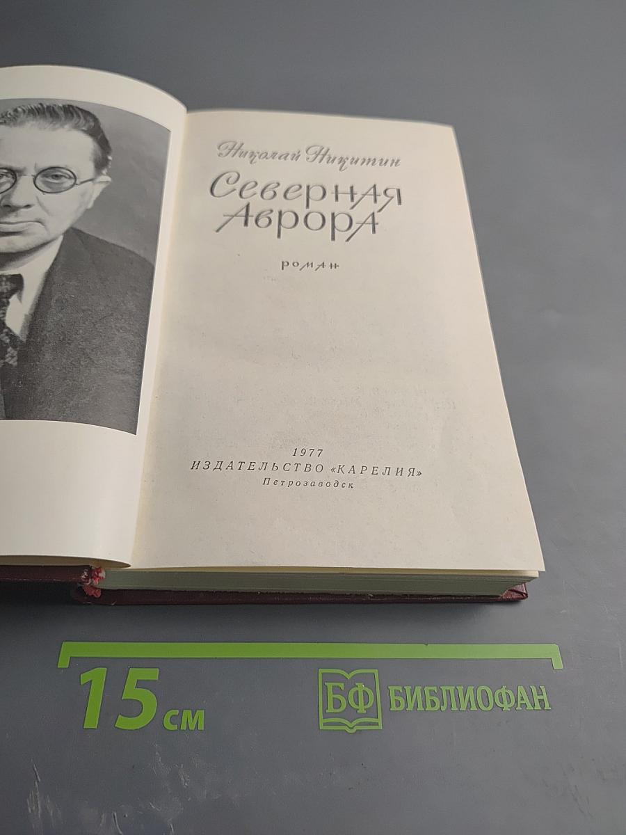 Северная Аврора