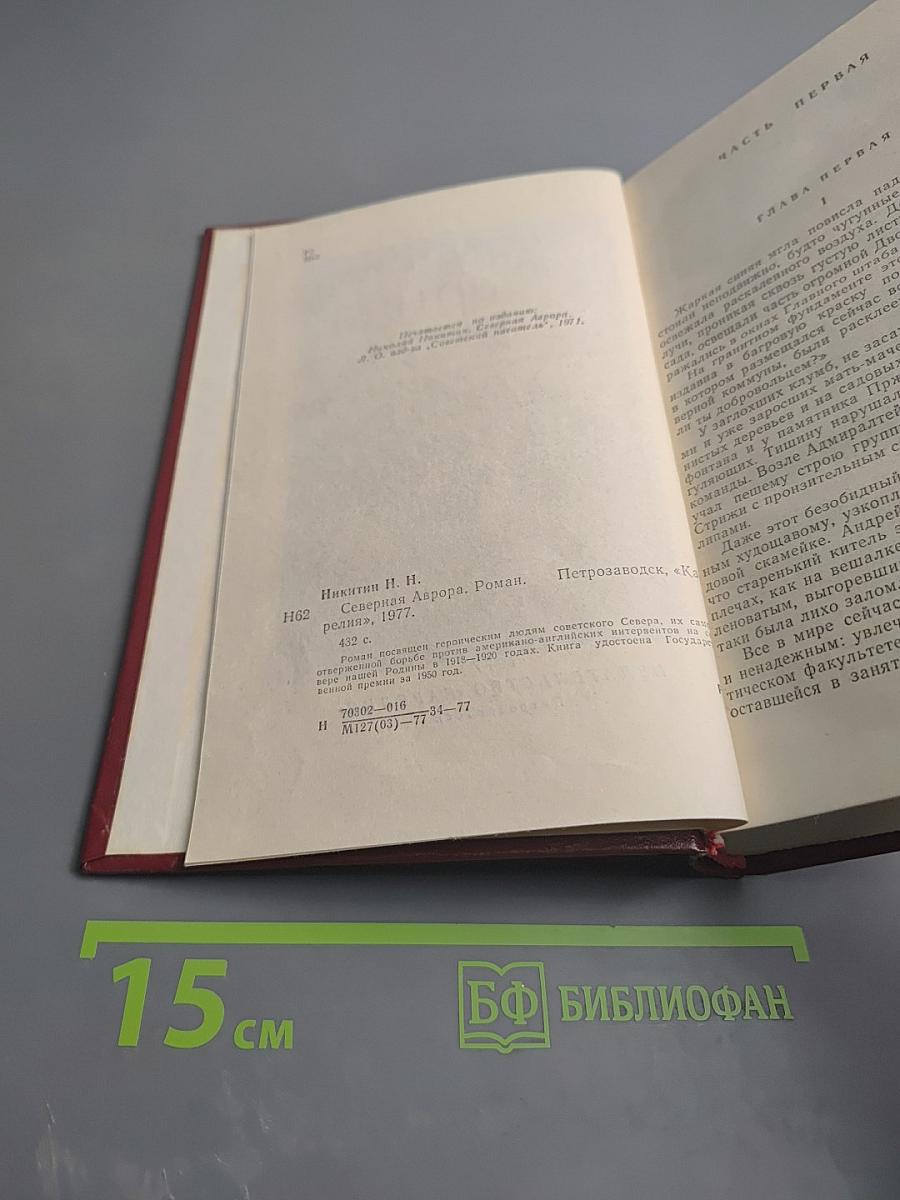 Северная Аврора