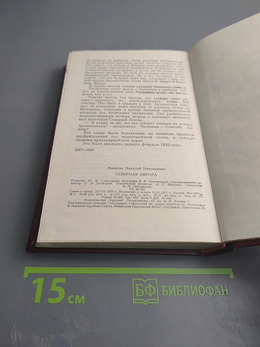 Северная Аврора