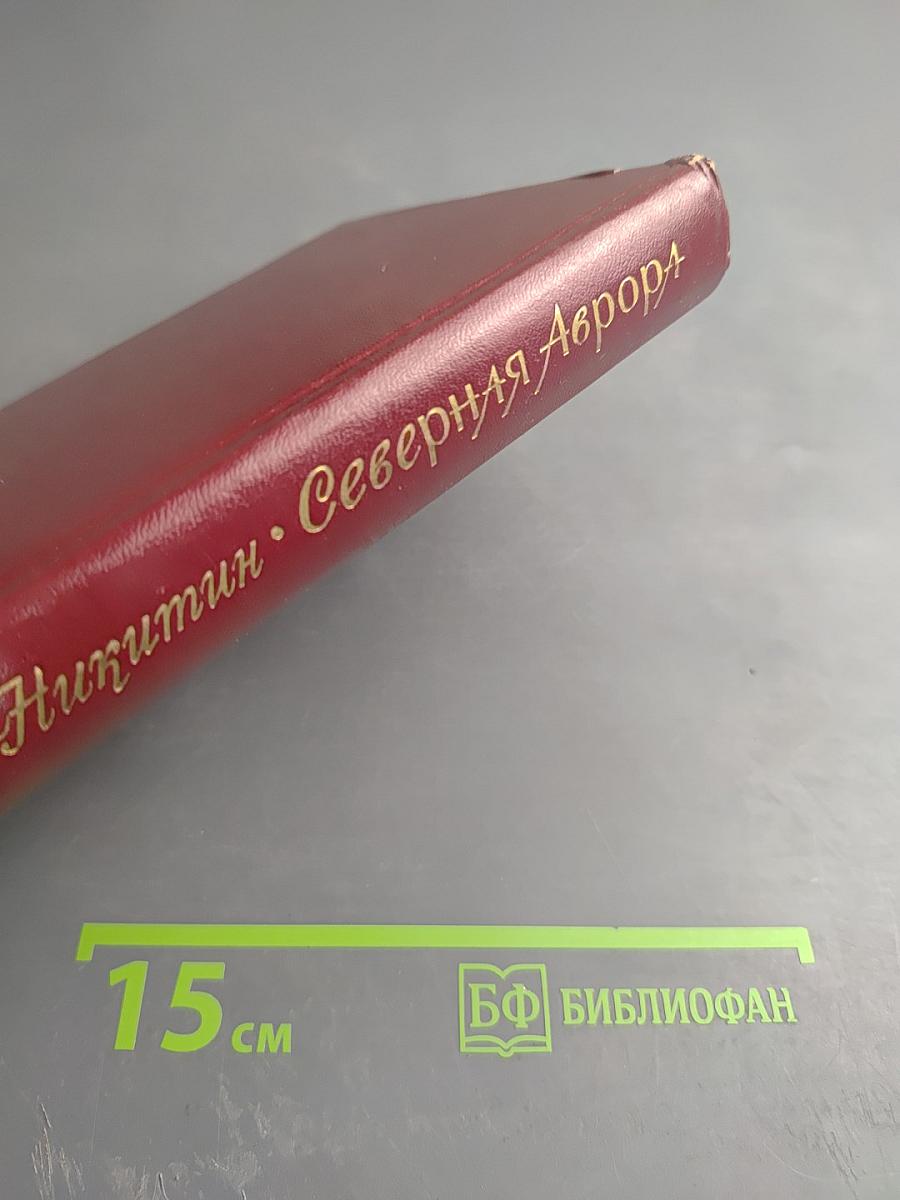 Северная Аврора