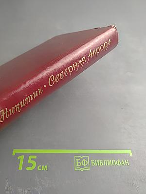 Северная Аврора