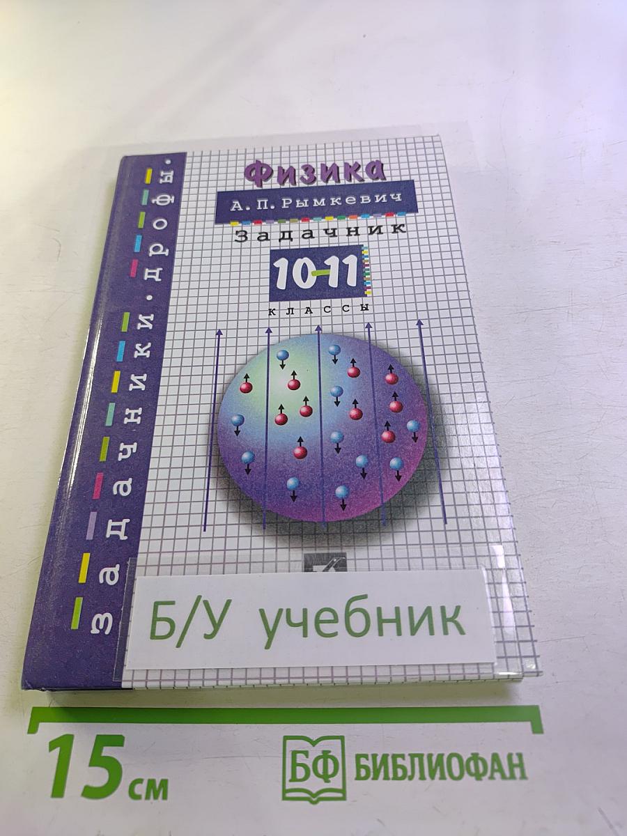 Физика. Задачник. 10-11 классы