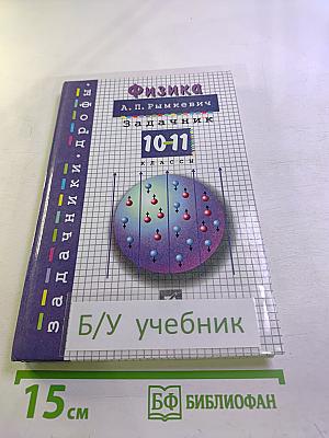 Физика. Задачник. 10-11 классы