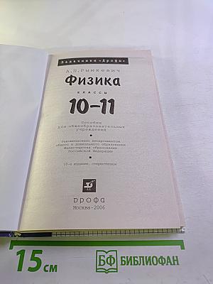 Физика. Задачник. 10-11 классы