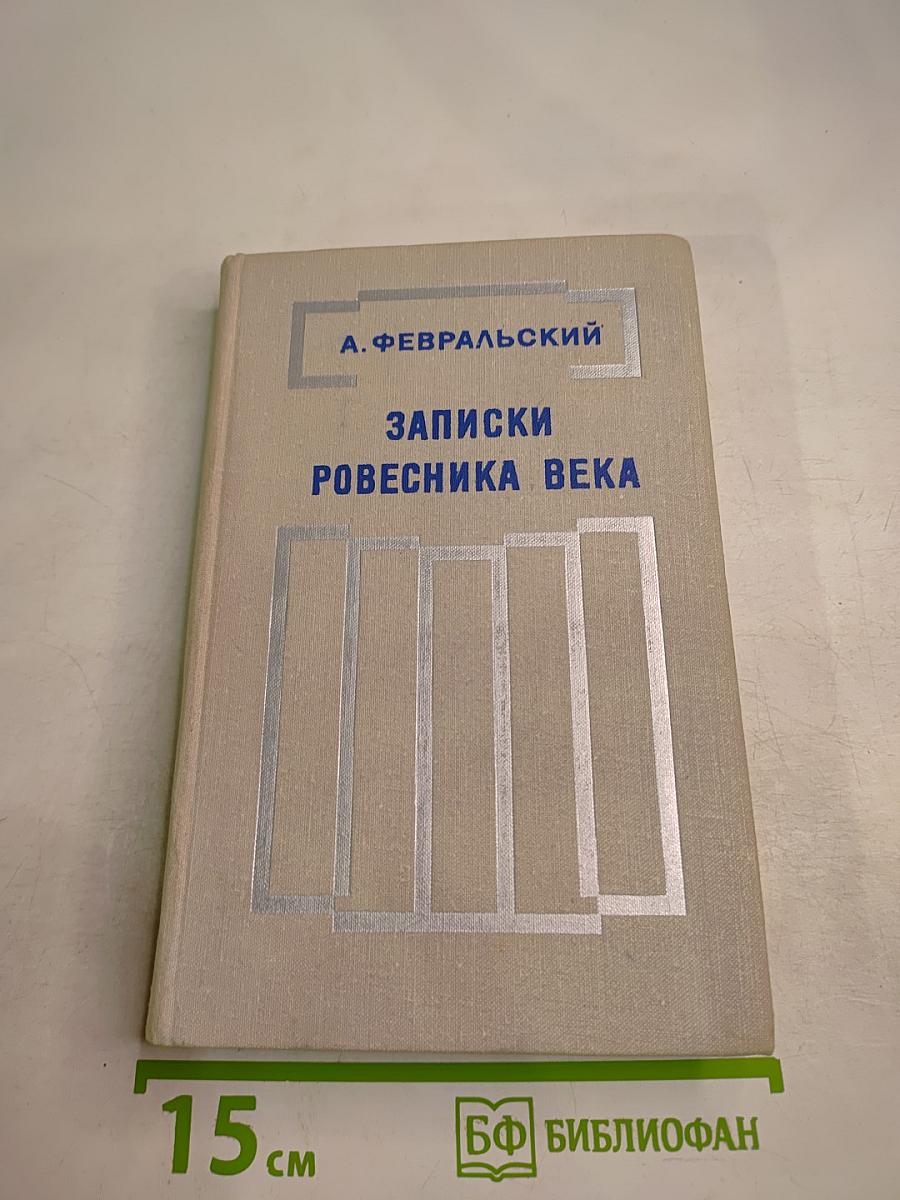 Записки ровесника века