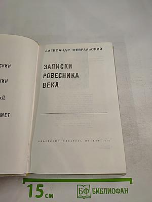 Записки ровесника века