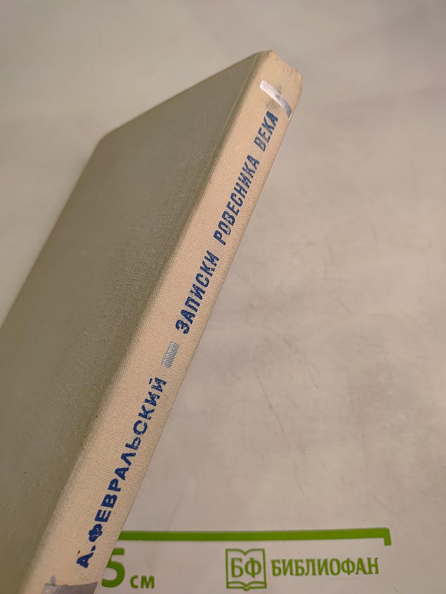 Записки ровесника века