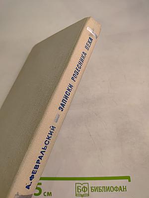 Записки ровесника века