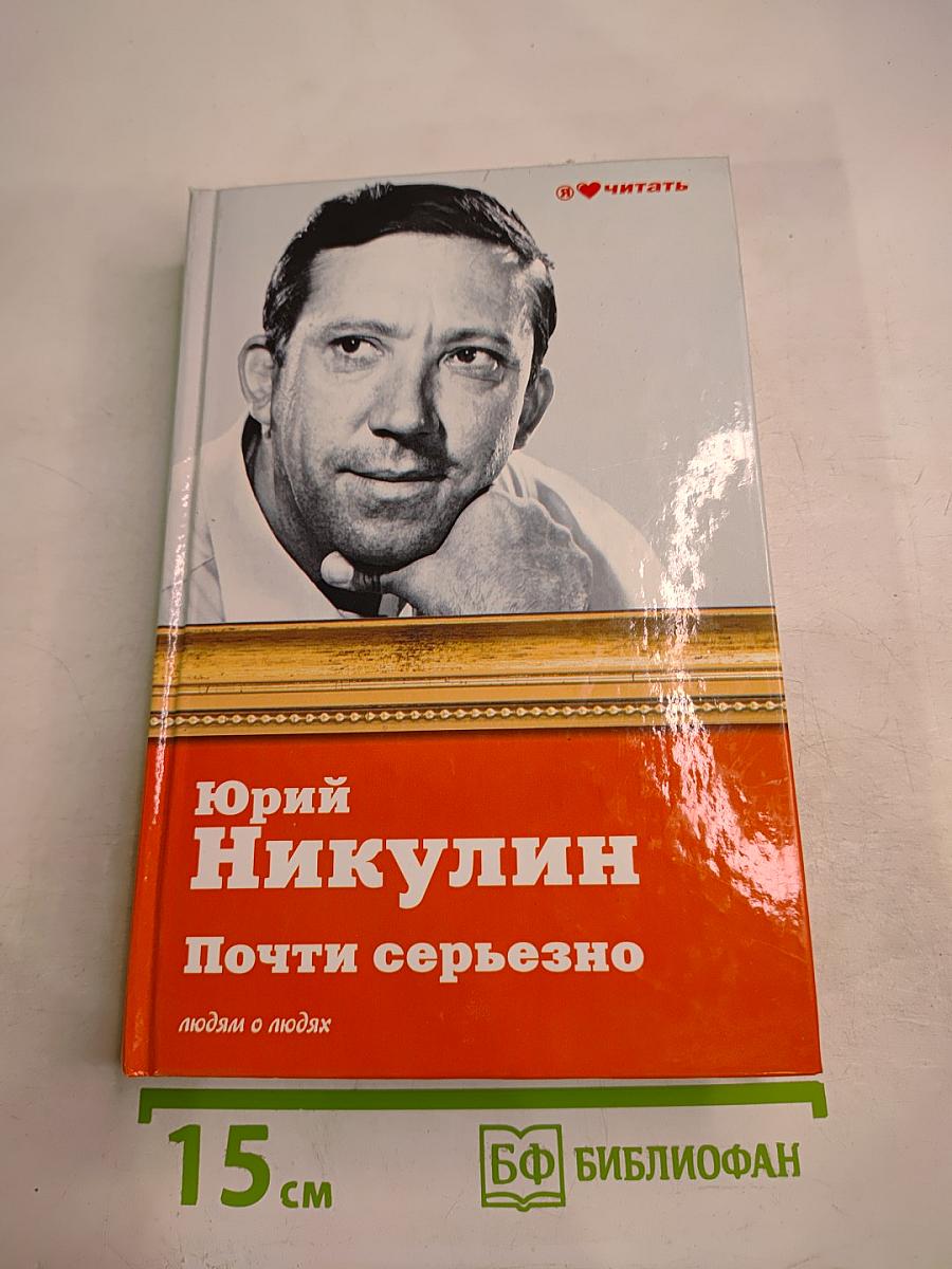 Почти серьезно