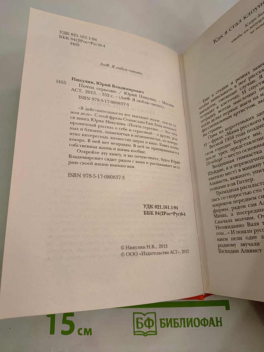 Почти серьезно