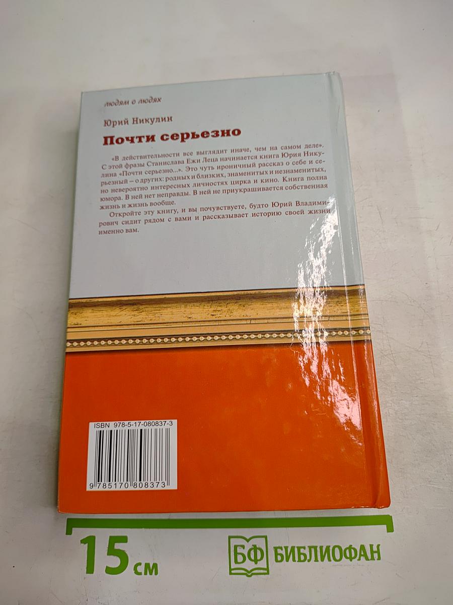 Почти серьезно