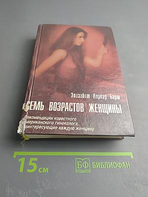 Семь возрастов женщины