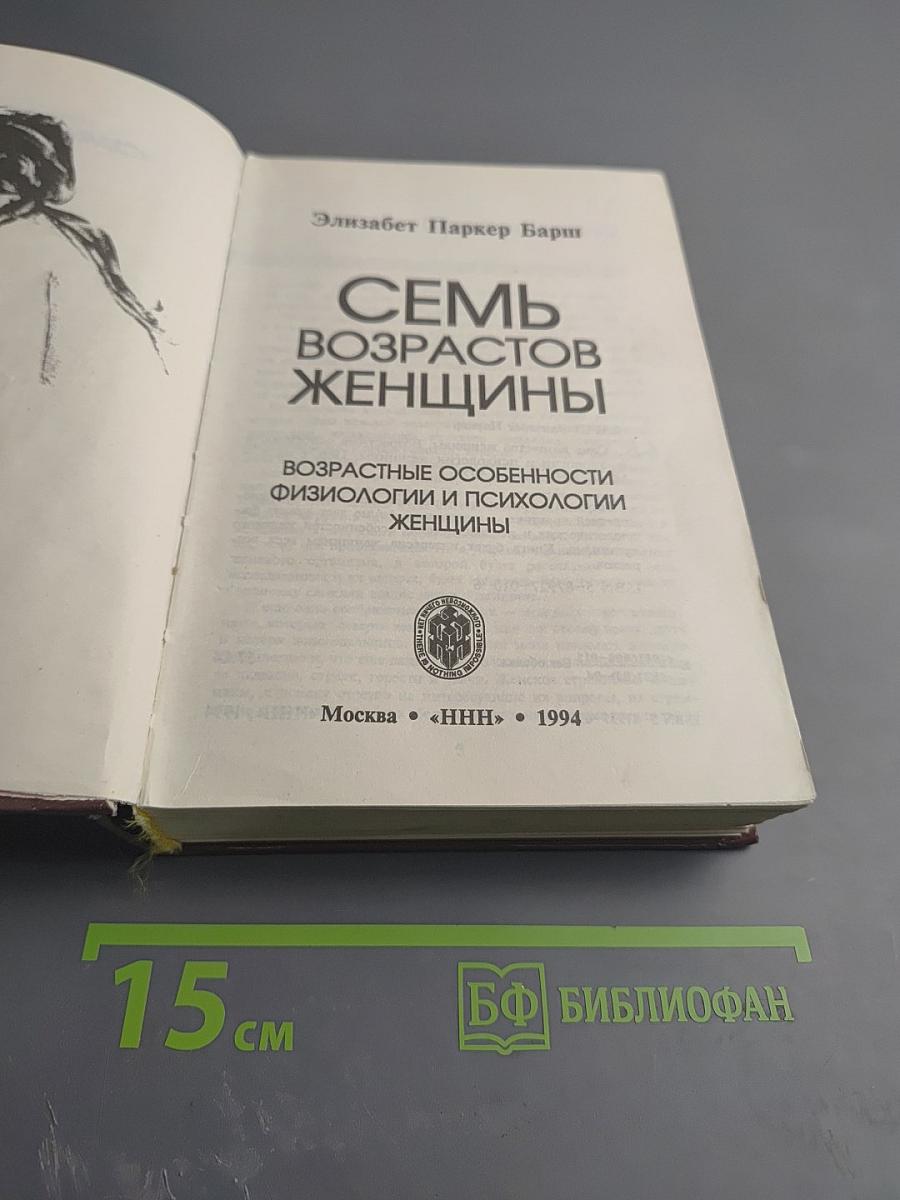 Семь возрастов женщины