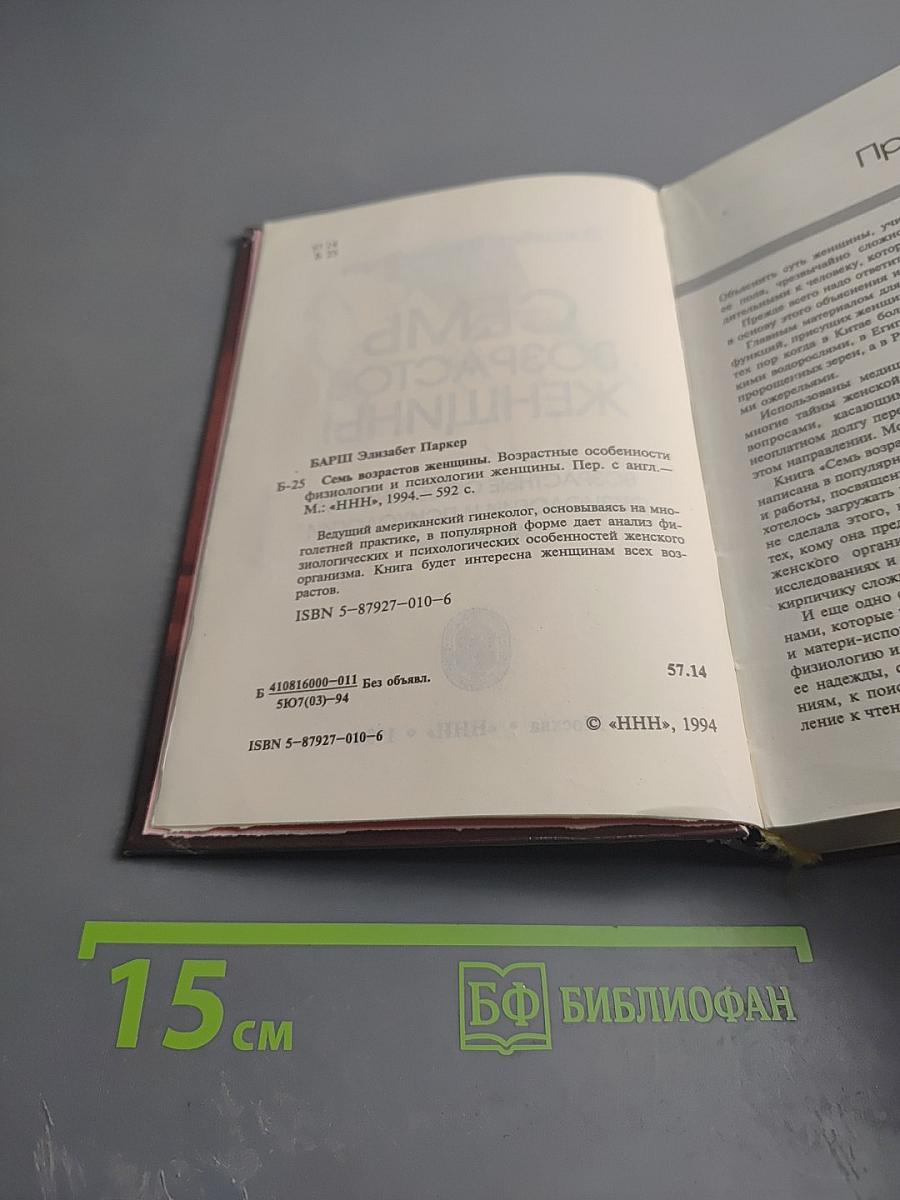 Семь возрастов женщины