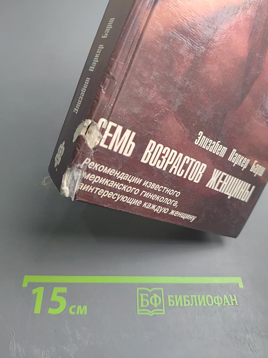 Семь возрастов женщины