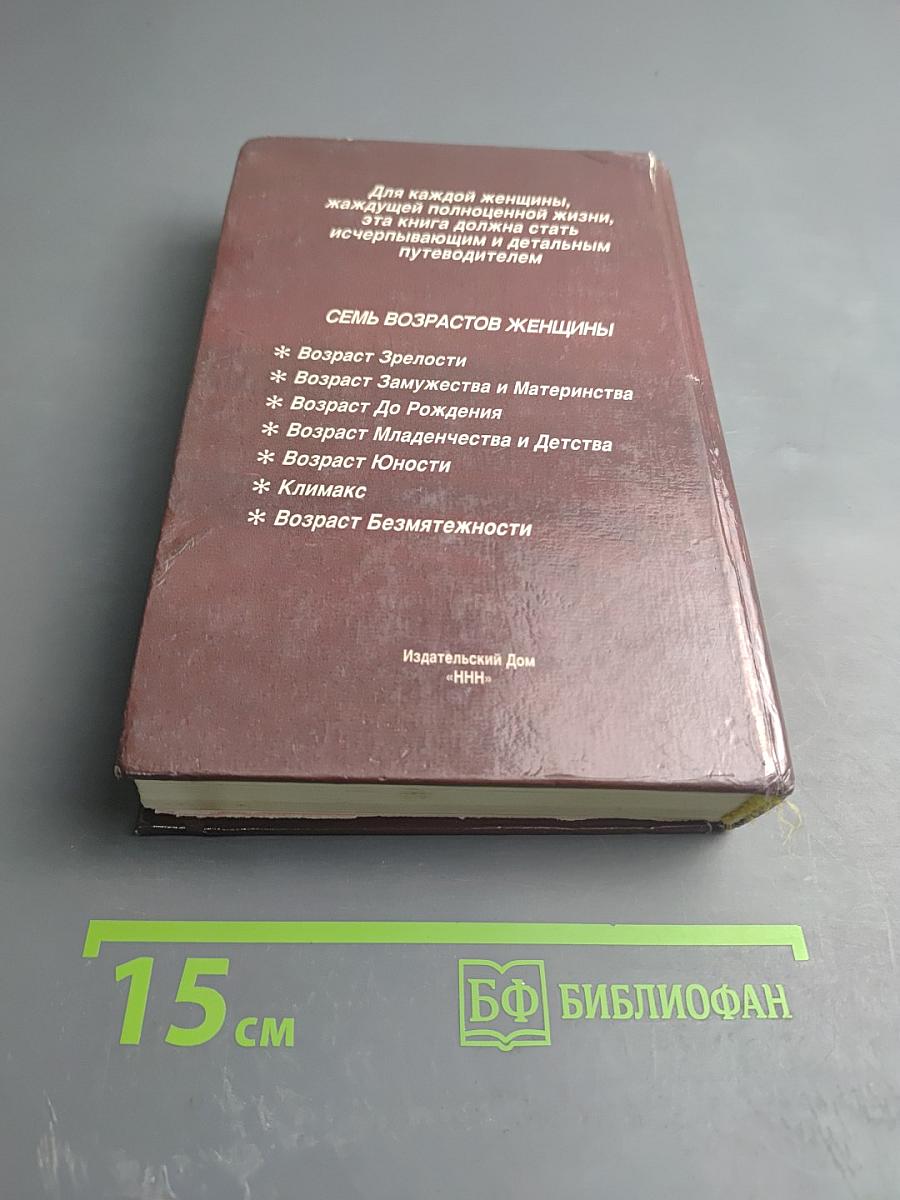 Семь возрастов женщины