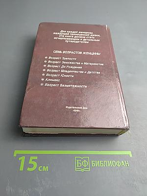 Семь возрастов женщины