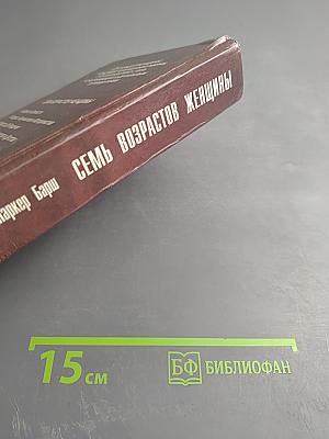 Семь возрастов женщины