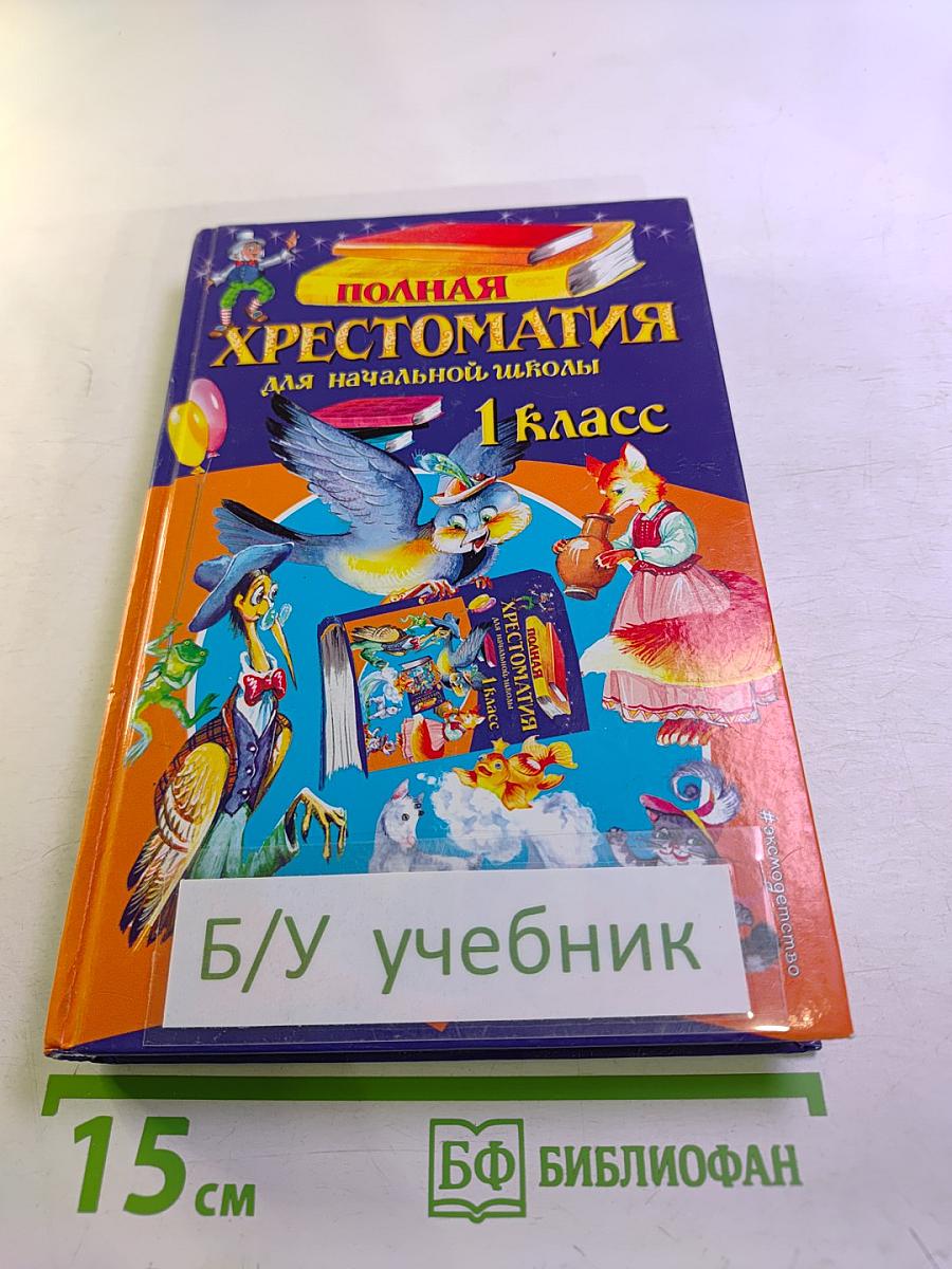 Полная хрестоматия для начальной школы 1 класс