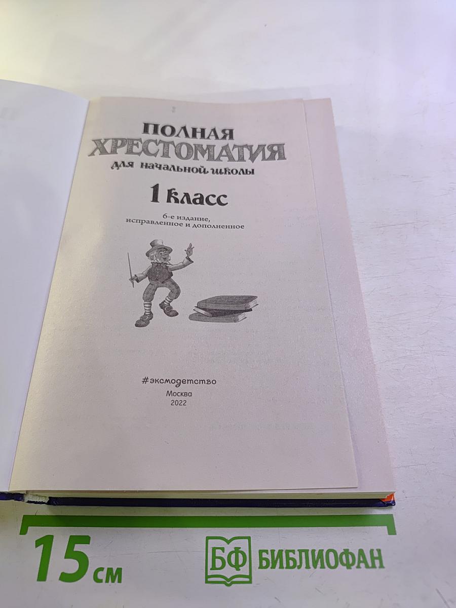 Полная хрестоматия для начальной школы 1 класс