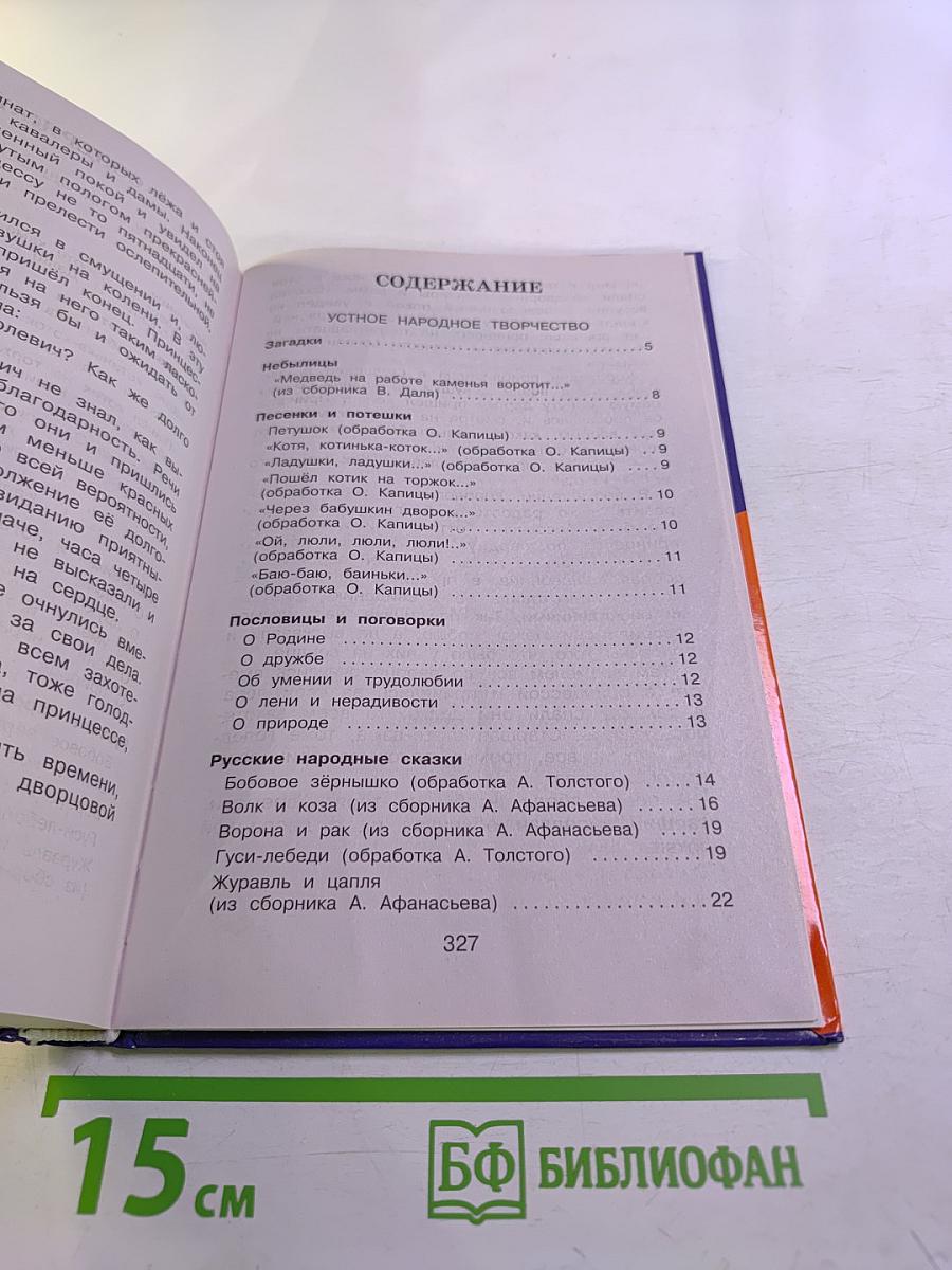 Полная хрестоматия для начальной школы 1 класс