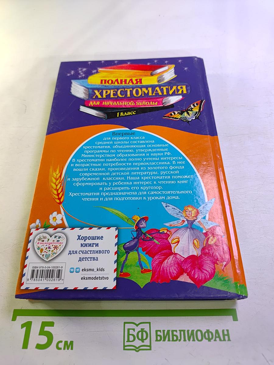 Полная хрестоматия для начальной школы 1 класс