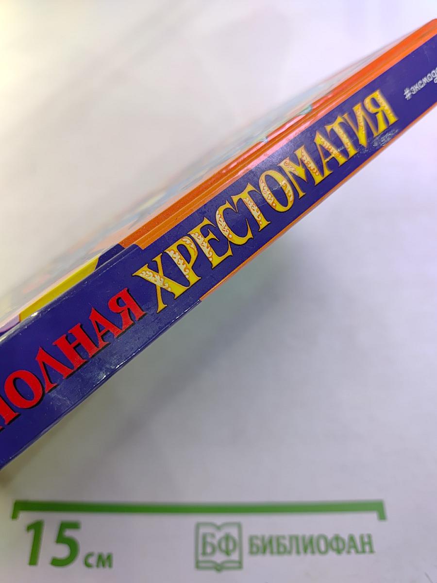 Полная хрестоматия для начальной школы 1 класс