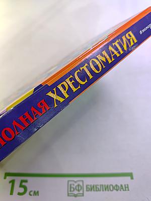 Полная хрестоматия для начальной школы 1 класс