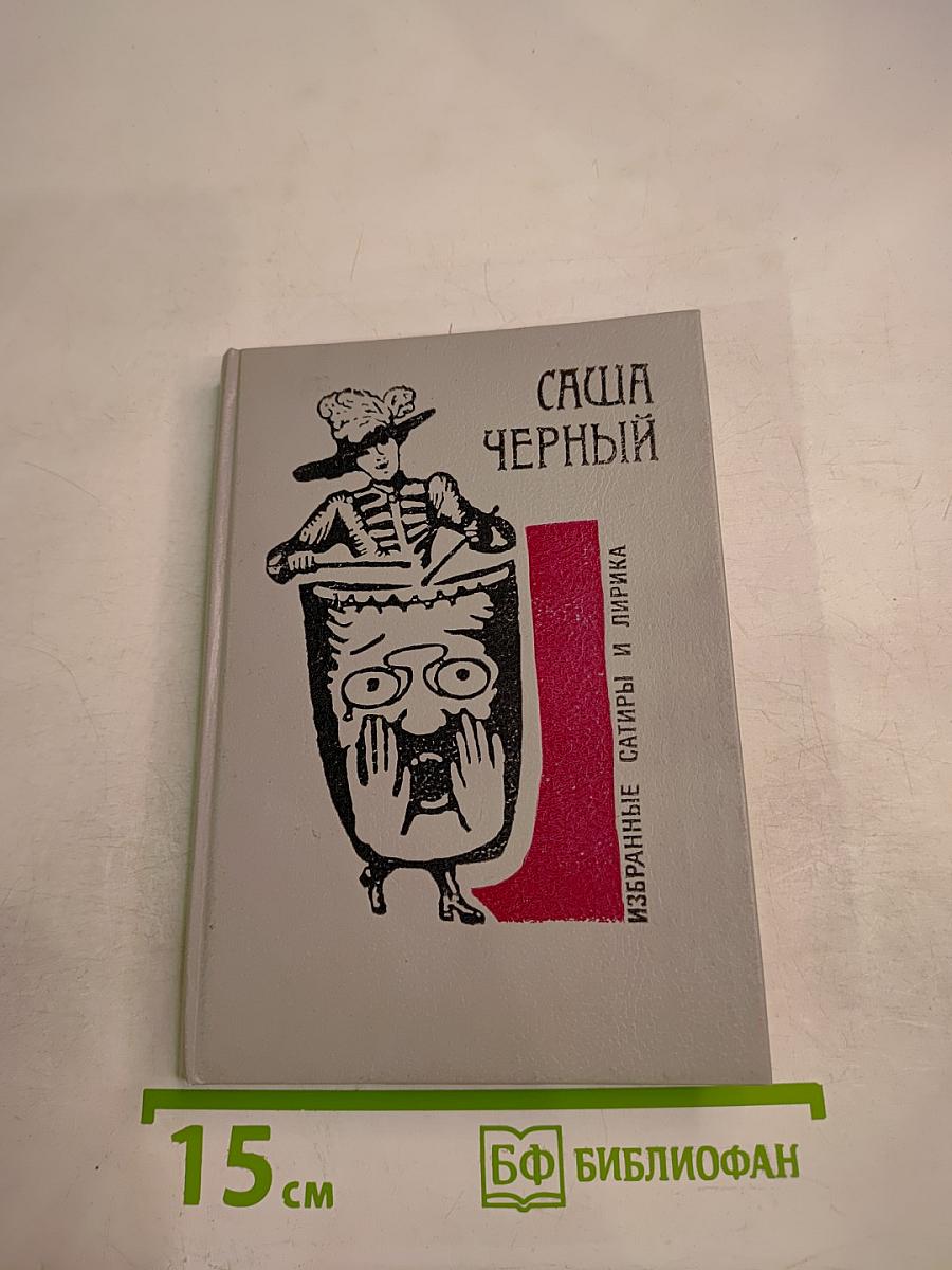 Избранные сатиры и лирика