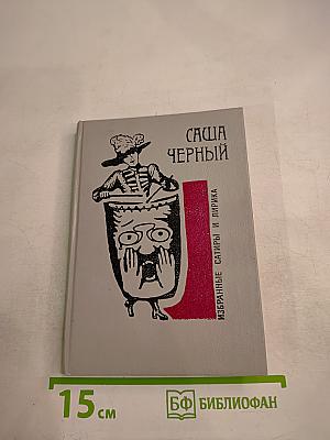 Избранные сатиры и лирика