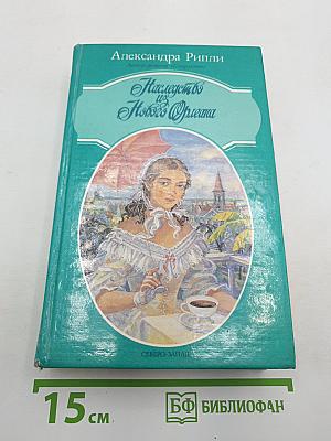 Наследство из Нового Орлеана
