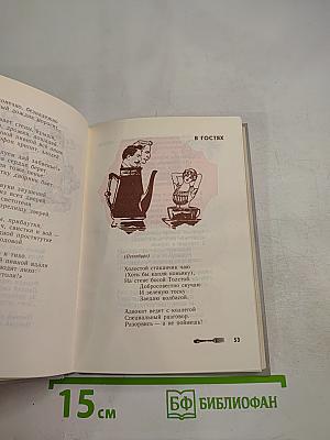 Избранные сатиры и лирика