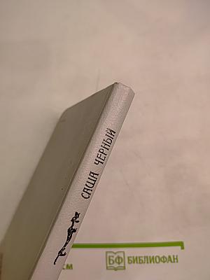 Избранные сатиры и лирика