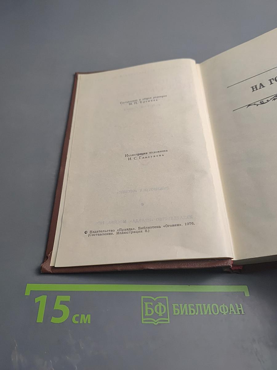 На горах. Том 5