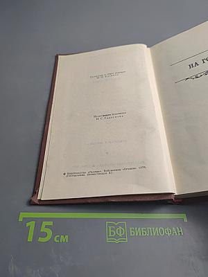 На горах. Том 5