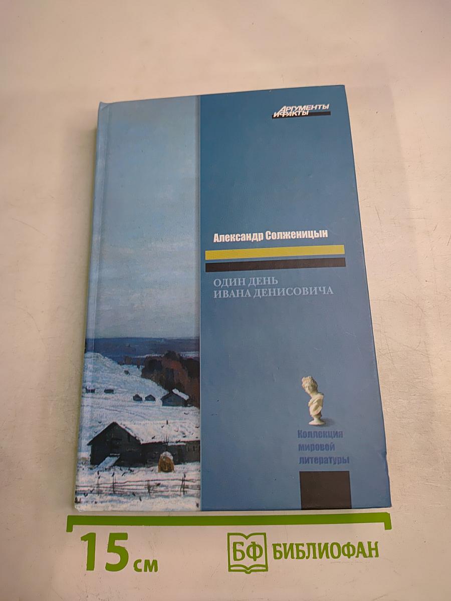 Один день Ивана Денисовича
