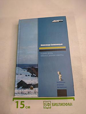 Один день Ивана Денисовича