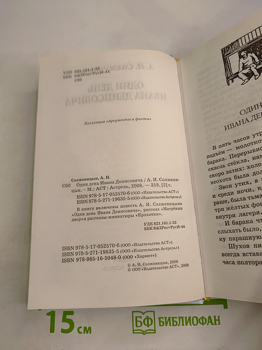 Один день Ивана Денисовича