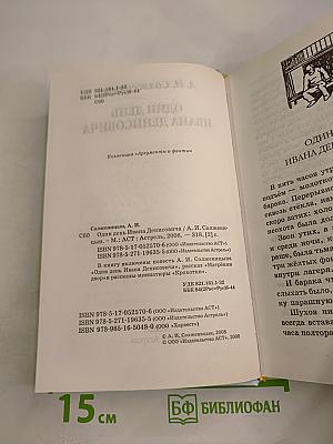 Один день Ивана Денисовича