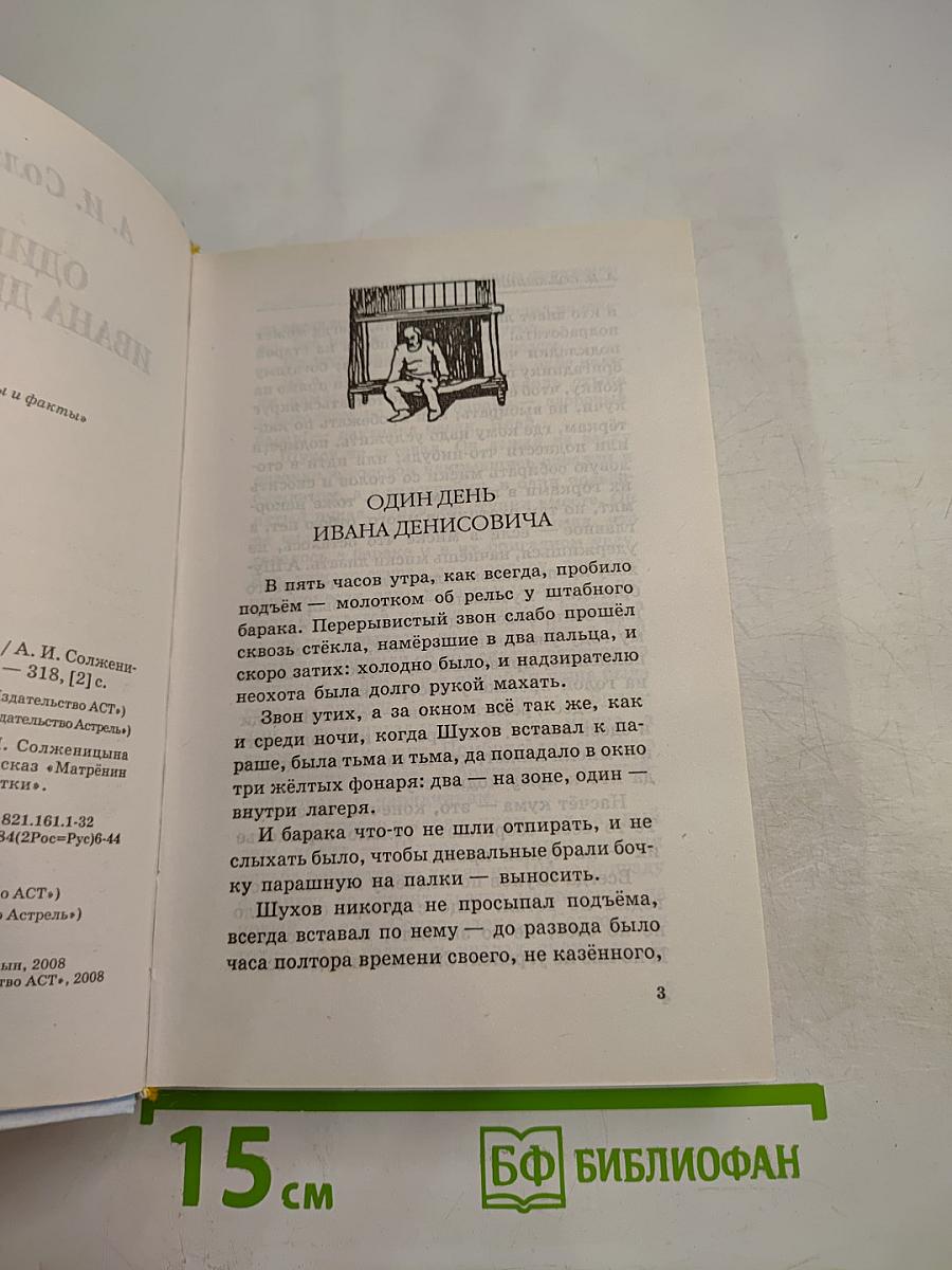 Один день Ивана Денисовича