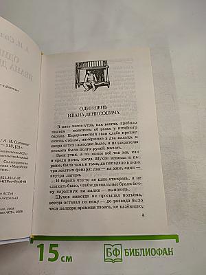 Один день Ивана Денисовича