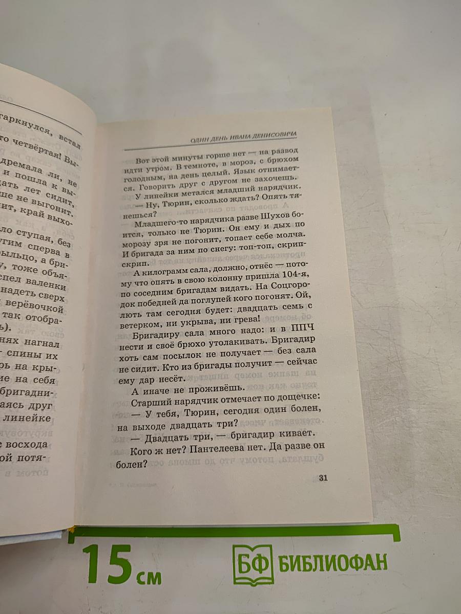 Один день Ивана Денисовича