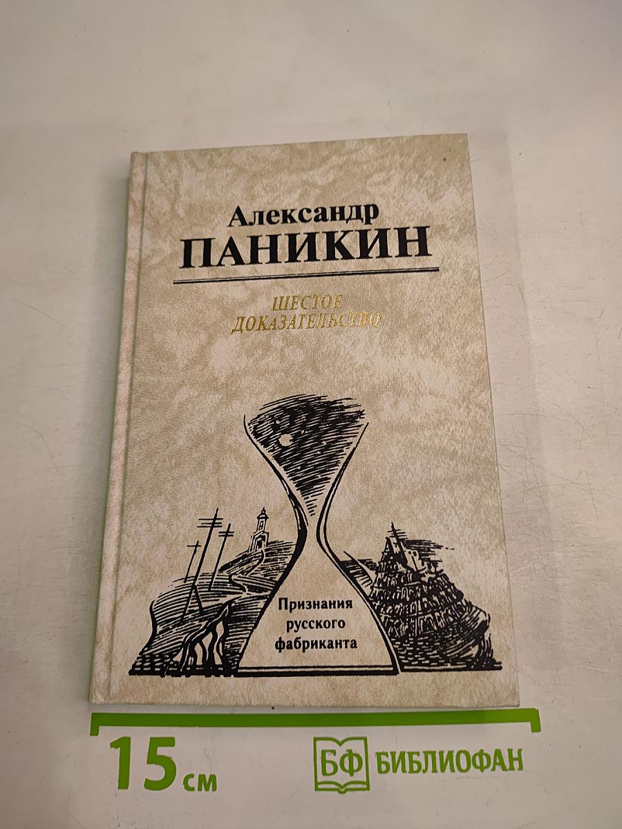 Шестое доказательство. Признания русского фабриканта