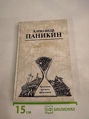 Шестое доказательство. Признания русского фабриканта